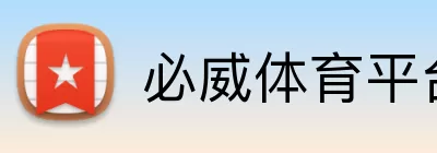 必威体育平台 logo