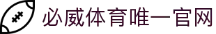 必威体育官网-亚洲热门体育平台·官方正版入口